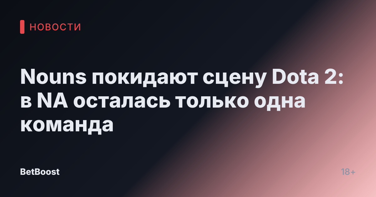 Nouns покидают сцену Dota 2: в NA осталась только одна команда
