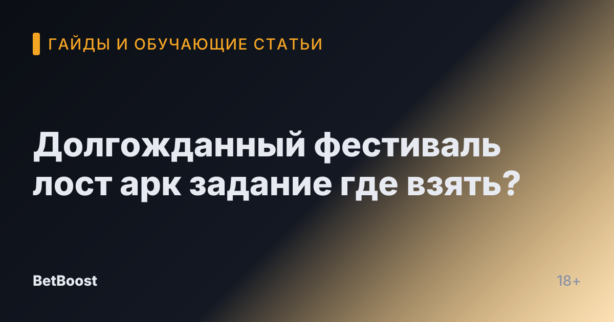 Долгожданный фестиваль лост арк задание где взять?