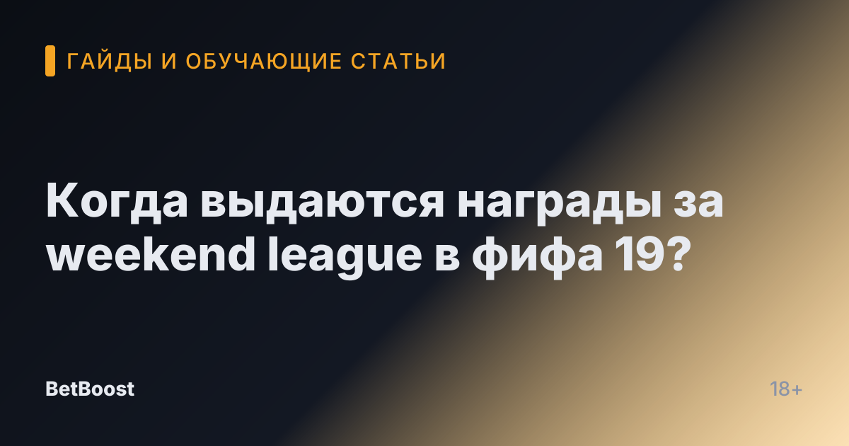 Когда выдаются награды за weekend league в фифа 19?