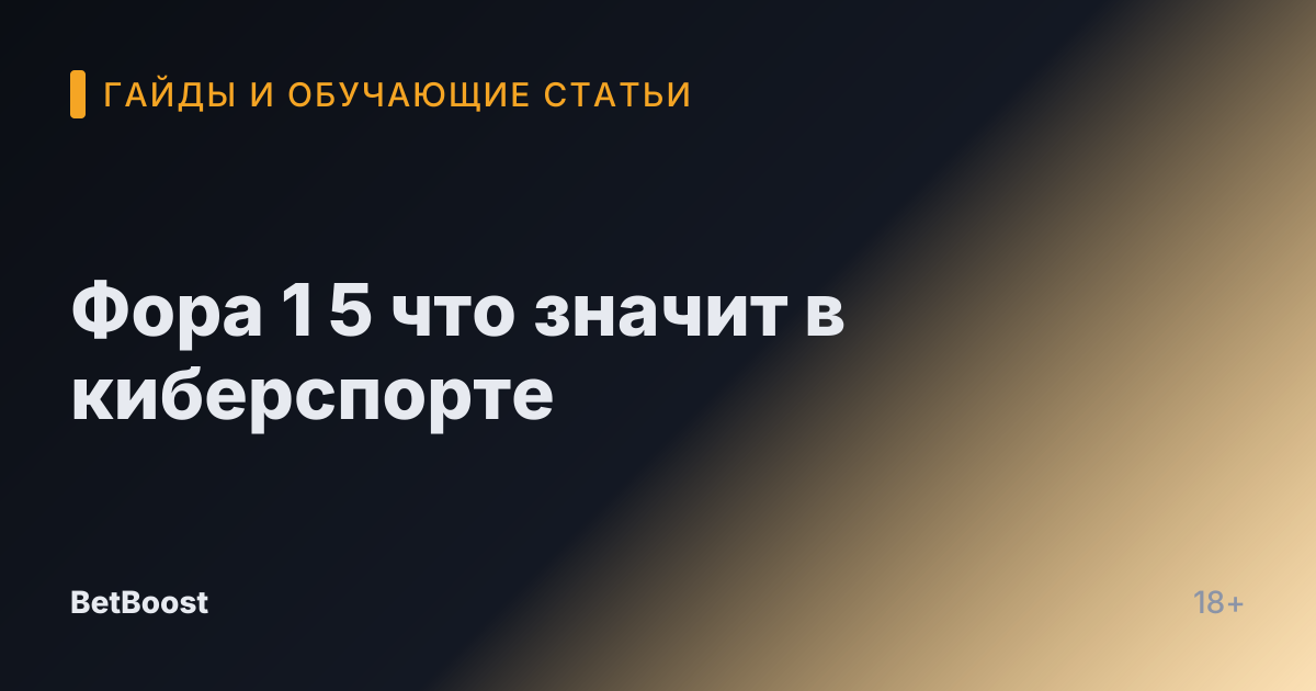 Фора 1 5 что значит в киберспорте