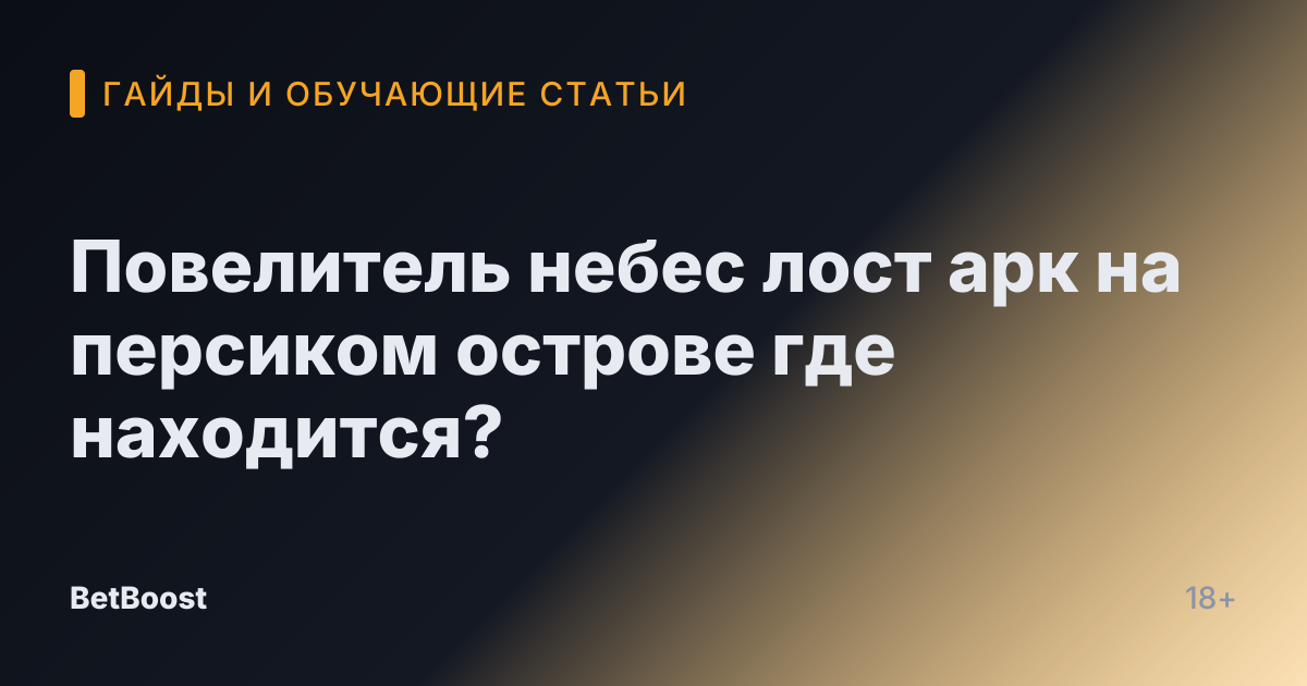 Повелитель небес лост арк на персиком острове где находится?