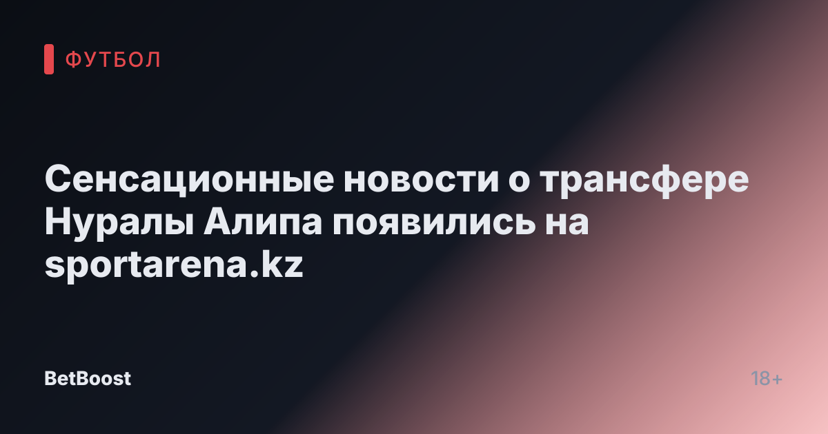 Сенсационные новости о трансфере Нуралы Алипа появились на sportarena.kz