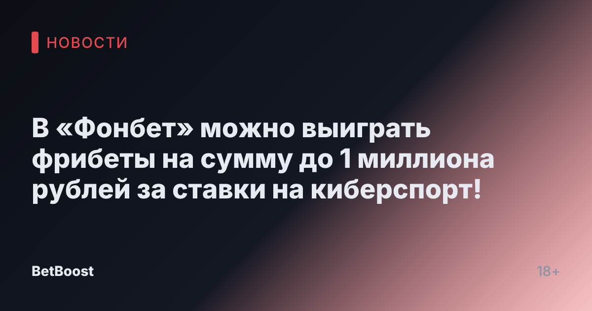В «Фонбет» можно выиграть фрибеты на сумму до 1 миллиона рублей за ставки на киберспорт!