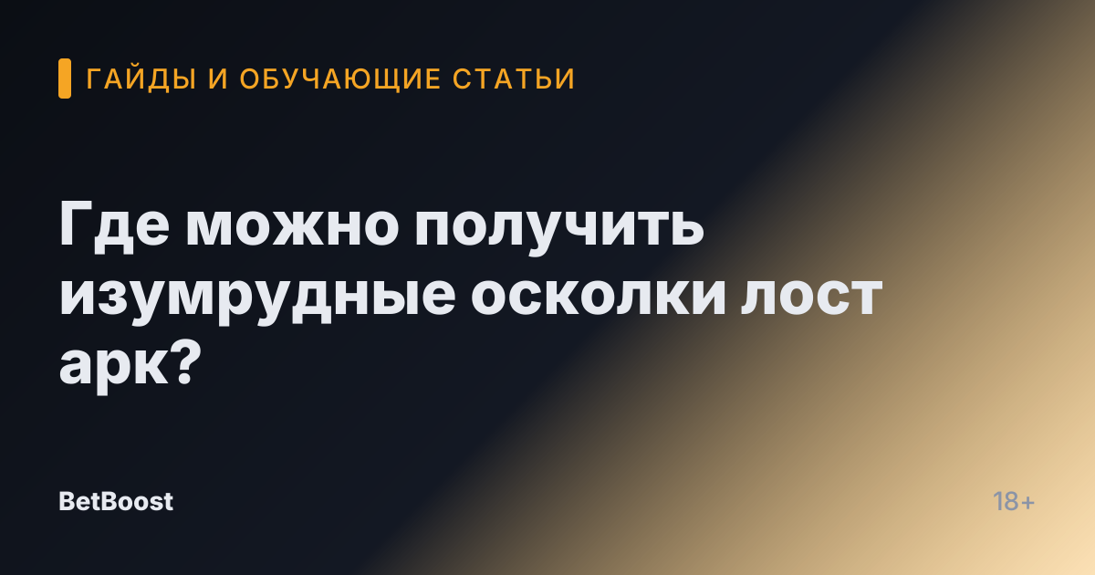 Где можно получить изумрудные осколки лост арк?