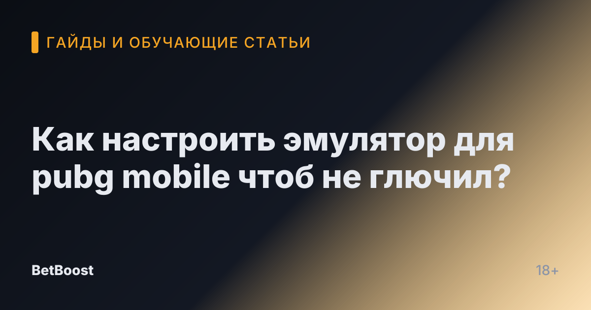 Как настроить эмулятор для pubg mobile чтоб не глючил?