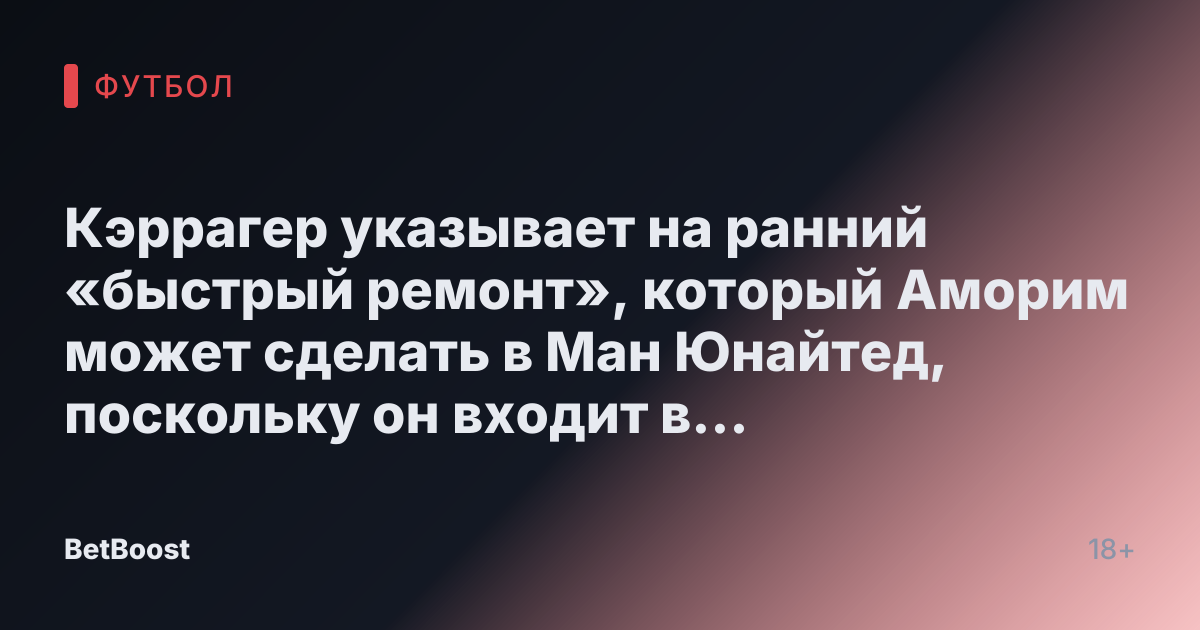 Кэррагер указывает на ранний «быстрый ремонт», который Аморим может сделать в Ман Юнайтед, поскольку он входит в «другую стратосферу»