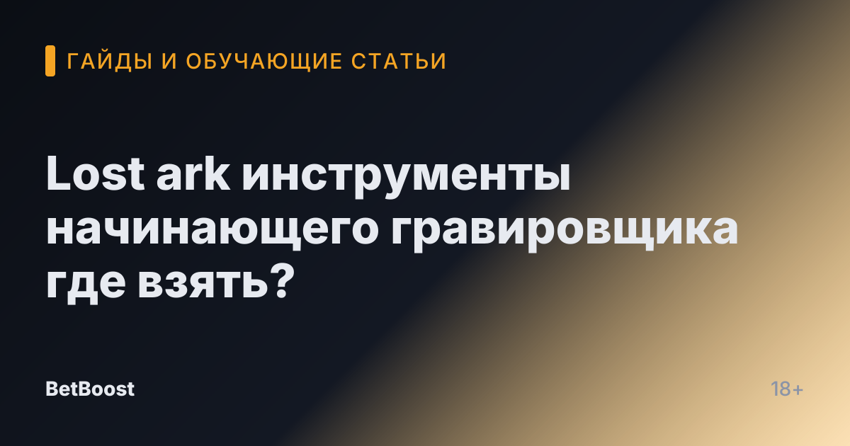 Lost ark инструменты начинающего гравировщика где взять?