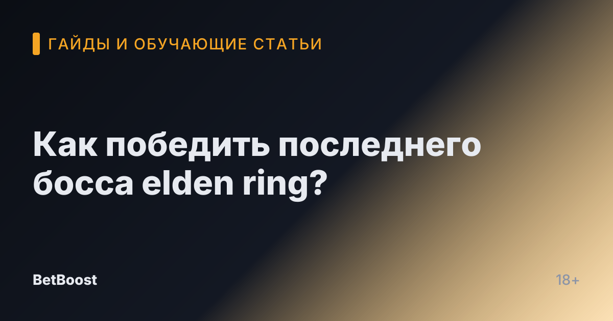 Как победить последнего босса elden ring?
