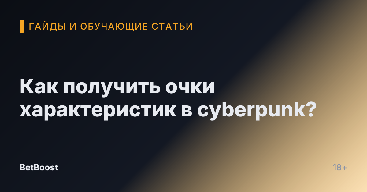 Как получить очки характеристик в cyberpunk?