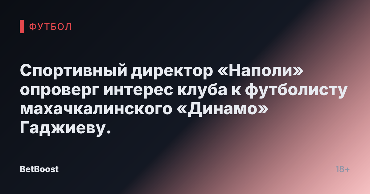 Спортивный директор «Наполи» опроверг интерес клуба к футболисту махачкалинского «Динамо» Гаджиеву.