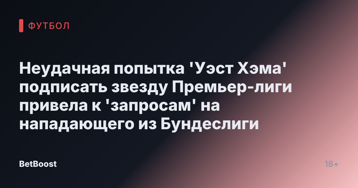 Неудачная попытка 'Уэст Хэма' подписать звезду Премьер-лиги привела к 'запросам' на нападающего из Бундеслиги