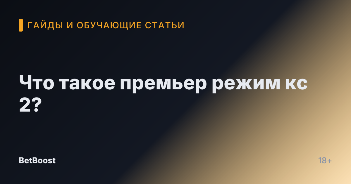 Что такое премьер режим кс 2?