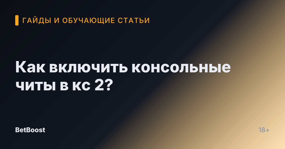 Как включить консольные читы в кс 2?