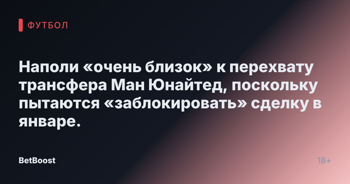Наполи «очень близок» к перехвату трансфера Ман Юнайтед, поскольку пытаются «заблокировать» сделку в январе.