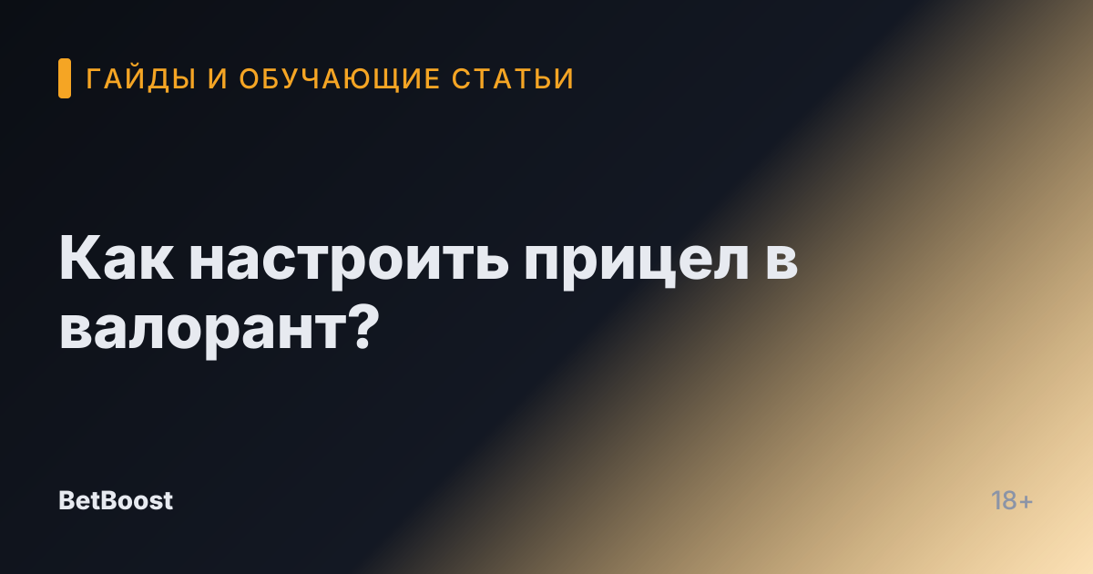 Как настроить прицел в валорант?
