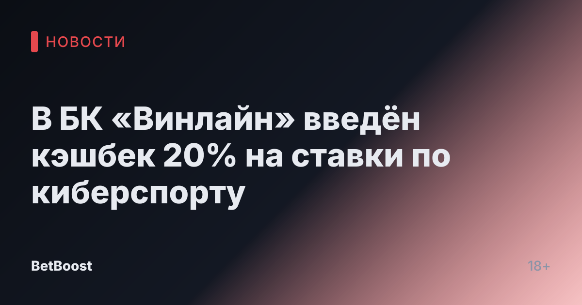 В БК «Винлайн» введён кэшбек 20% на ставки по киберспорту