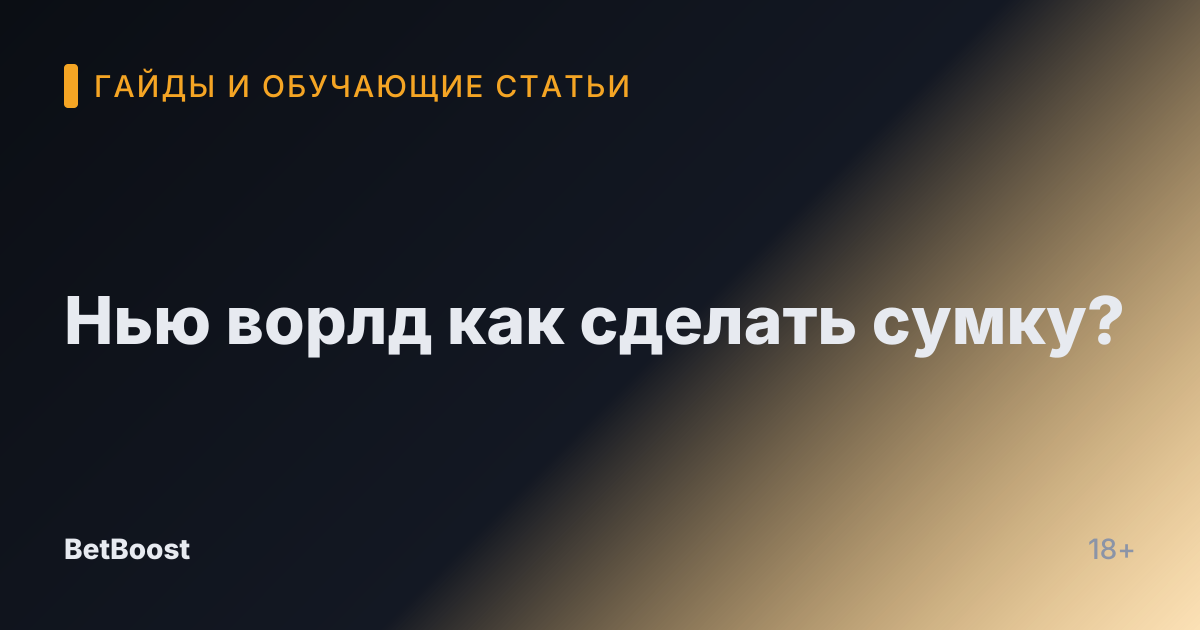Нью ворлд как сделать сумку?
