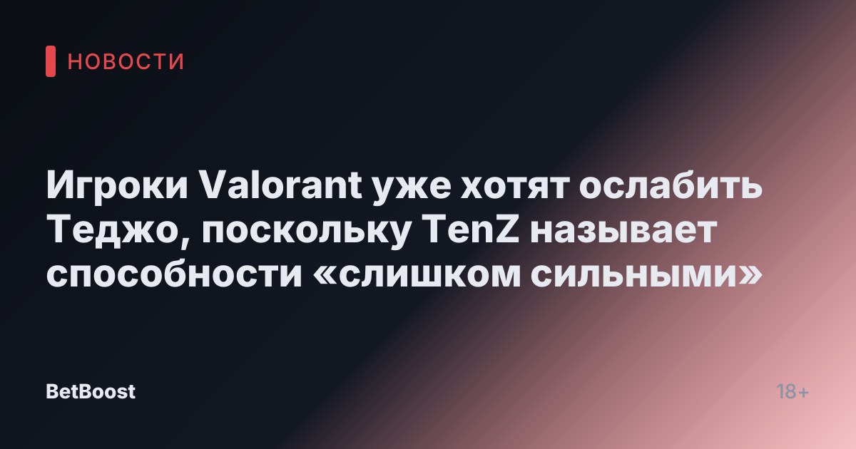 Игроки Valorant уже хотят ослабить Теджо, поскольку TenZ называет способности «слишком сильными»