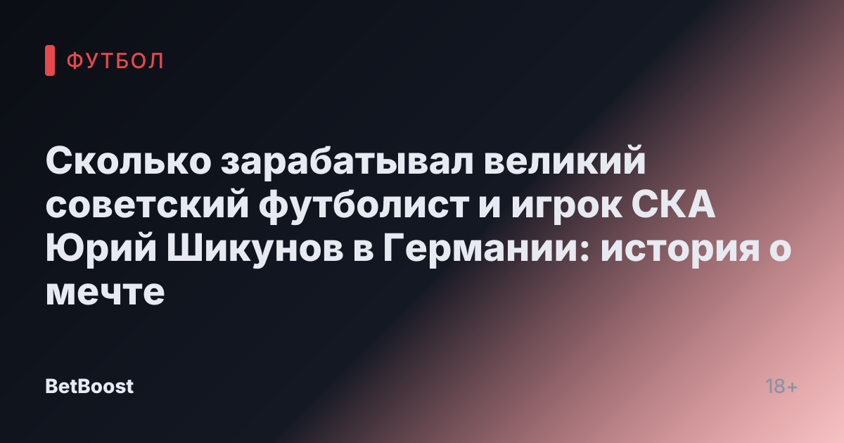 Сколько зарабатывал великий советский футболист и игрок СКА Юрий Шикунов в Германии: история о мечте