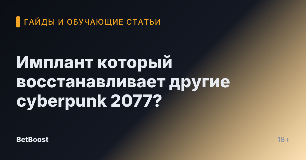 Имплант который восстанавливает другие cyberpunk 2077?