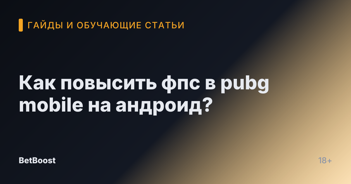 Как повысить фпс в pubg mobile на андроид?