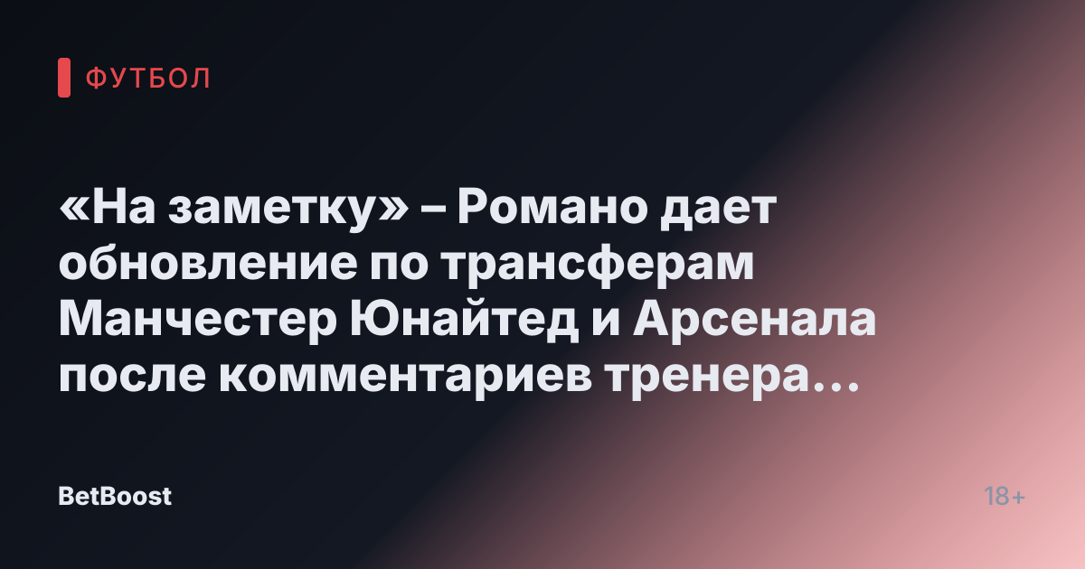 «На заметку» – Романо дает обновление по трансферам Манчестер Юнайтед и Арсенала после комментариев тренера Вулверхэмптона