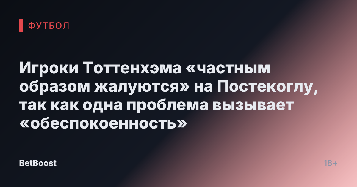 Игроки Тоттенхэма «частным образом жалуются» на Постекоглу, так как одна проблема вызывает «обеспокоенность»
