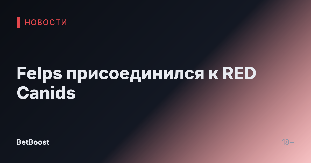 Felps присоединился к RED Canids
