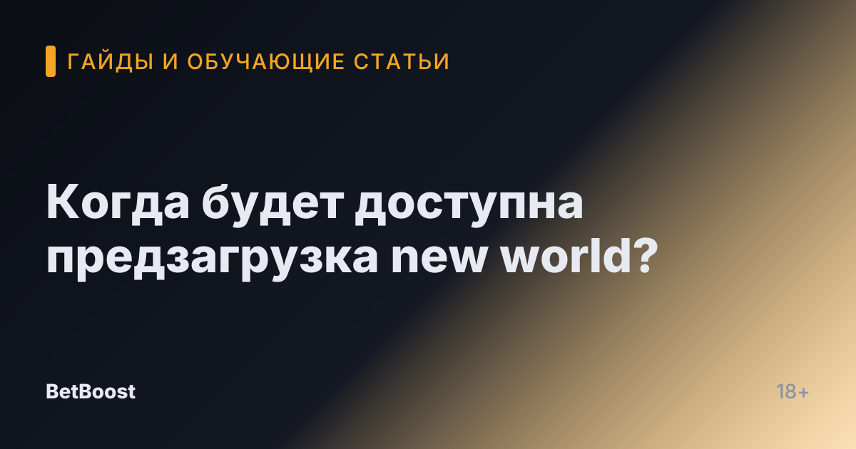 Когда будет доступна предзагрузка new world?
