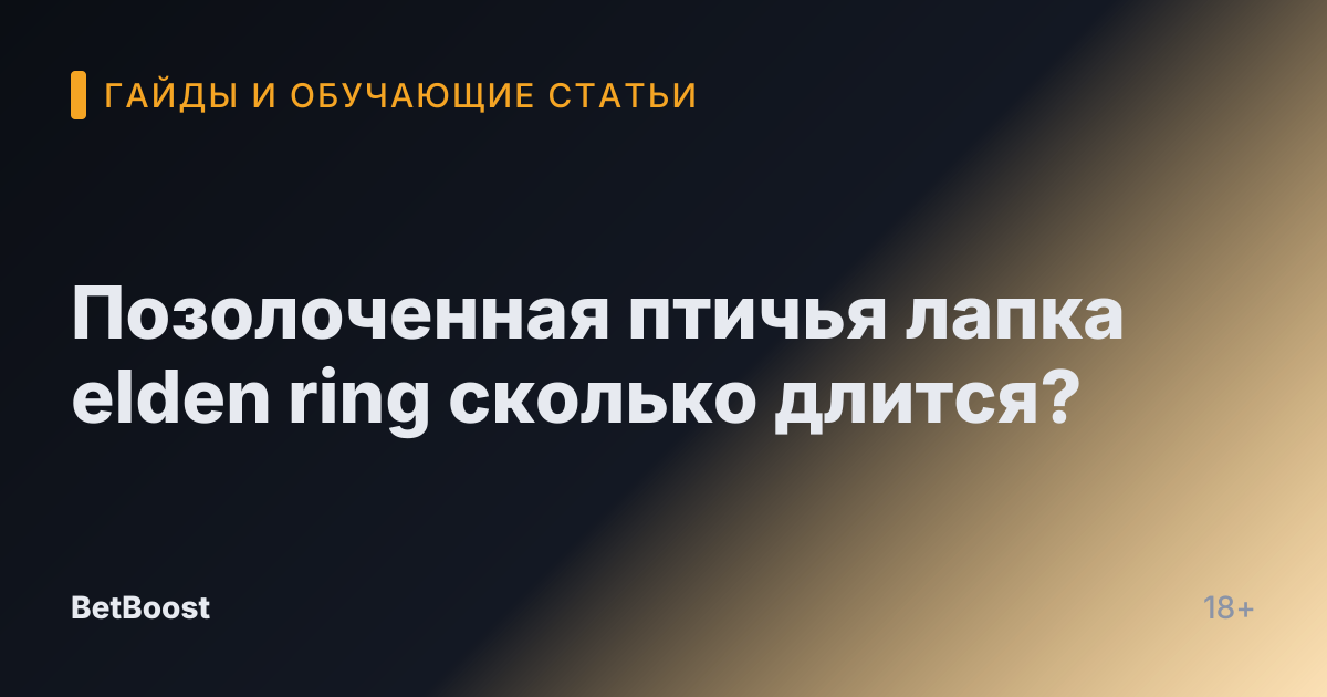 Позолоченная птичья лапка elden ring сколько длится?