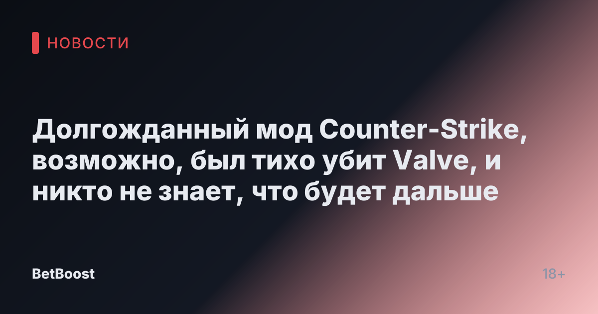 Долгожданный мод Counter-Strike, возможно, был тихо убит Valve, и никто не знает, что будет дальше
