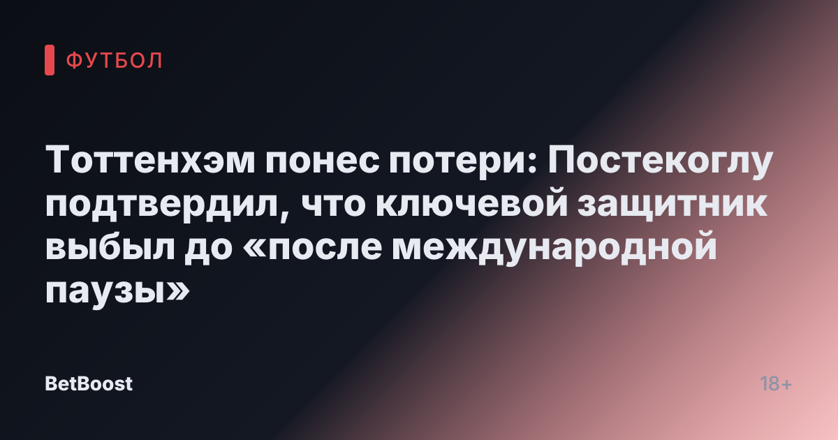 Тоттенхэм понес потери: Постекоглу подтвердил, что ключевой защитник выбыл до «после международной паузы»