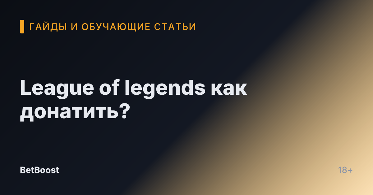 League of legends как донатить?