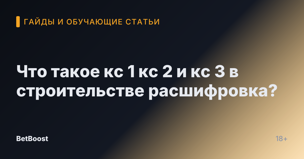 Что такое кс 1 кс 2 и кс 3 в строительстве расшифровка?
