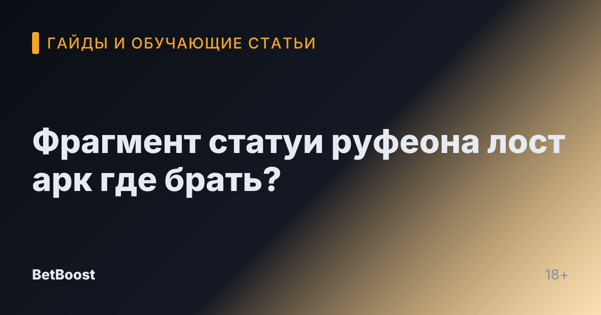 Фрагмент статуи руфеона лост арк где брать?