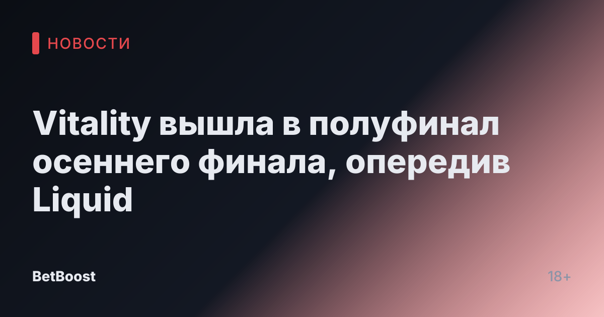 Vitality вышла в полуфинал осеннего финала, опередив Liquid