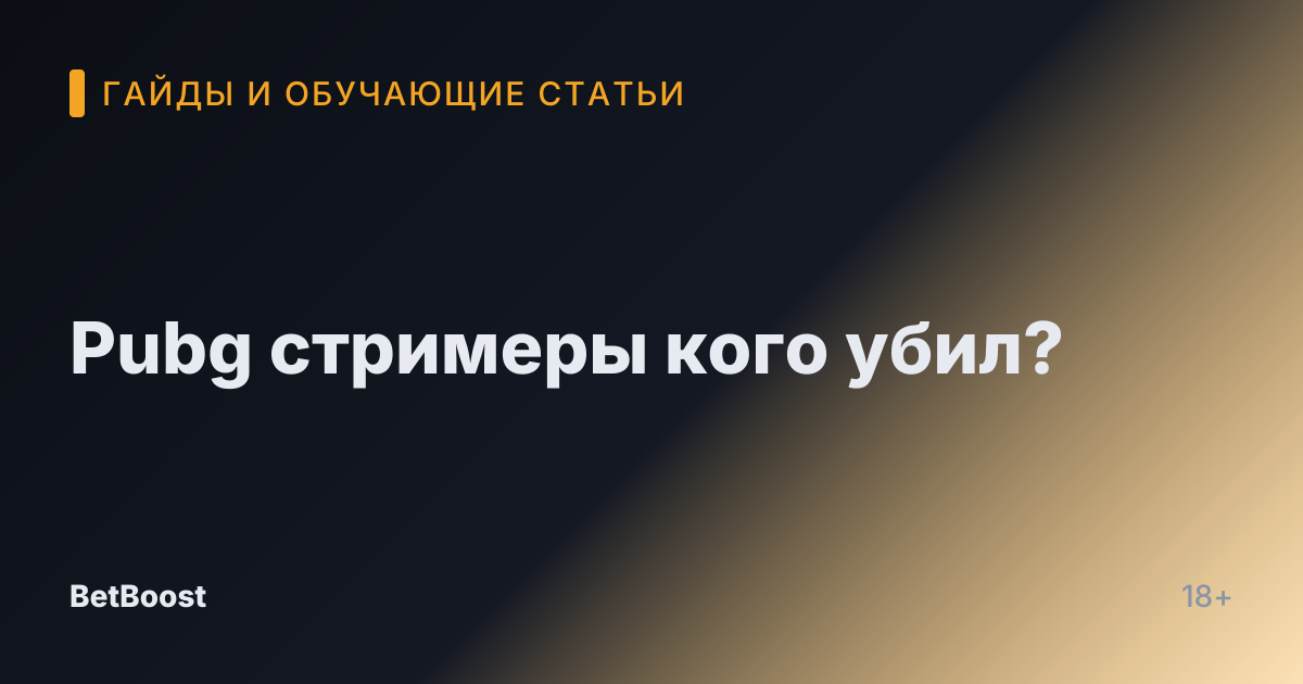 Pubg стримеры кого убил?