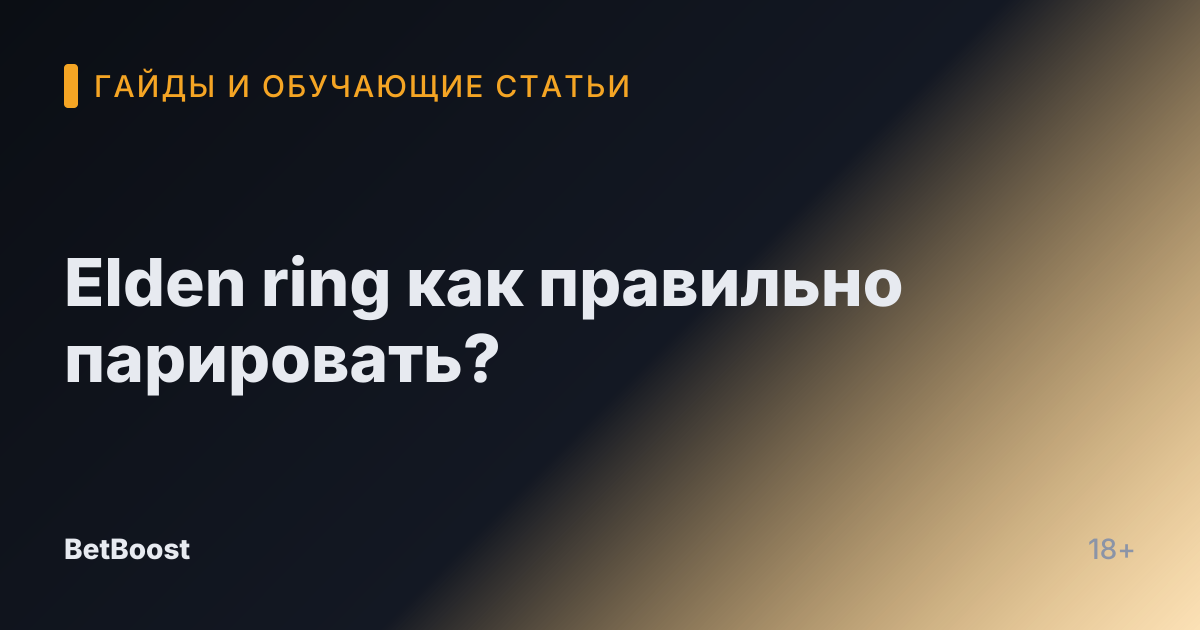 Elden ring как правильно парировать?