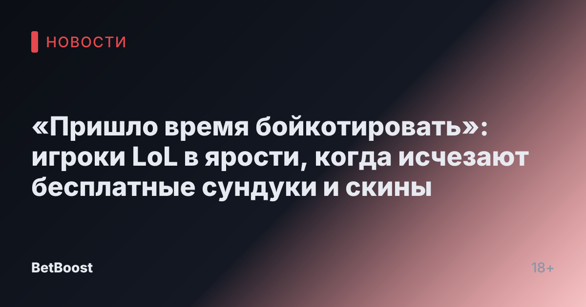 «Пришло время бойкотировать»: игроки LoL в ярости, когда исчезают бесплатные сундуки и скины