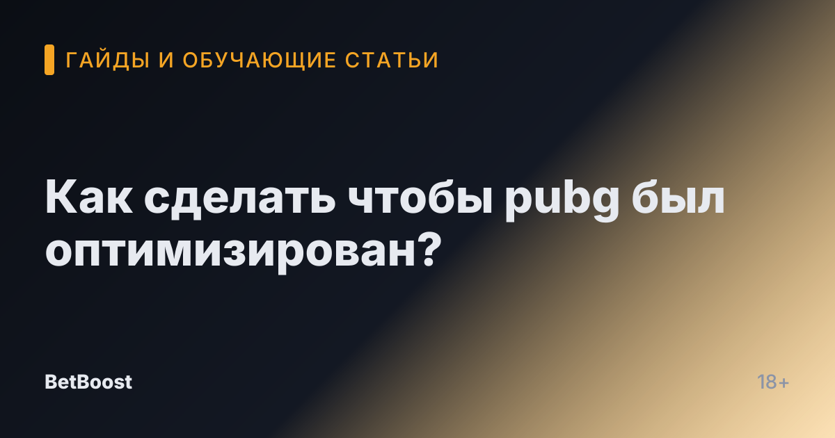 Как сделать чтобы pubg был оптимизирован?