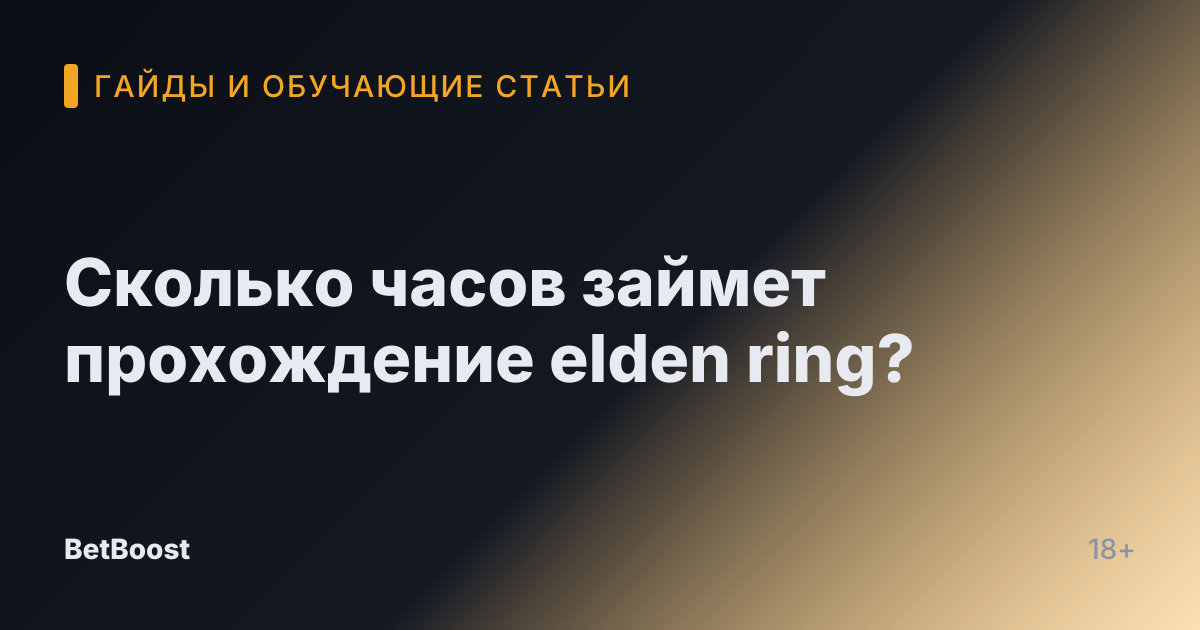 Сколько часов займет прохождение elden ring?