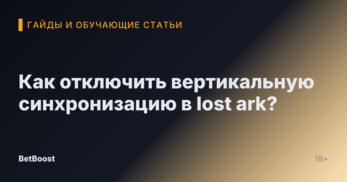 Как отключить вертикальную синхронизацию в lost ark?