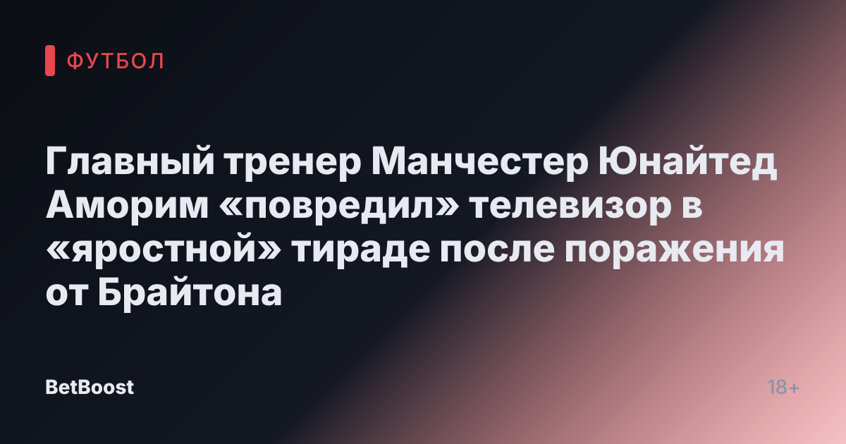 Главный тренер Манчестер Юнайтед Аморим «повредил» телевизор в «яростной» тираде после поражения от Брайтона