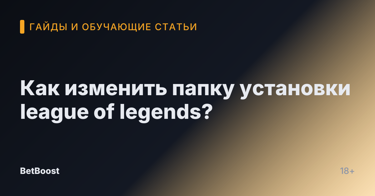 Как изменить папку установки league of legends?