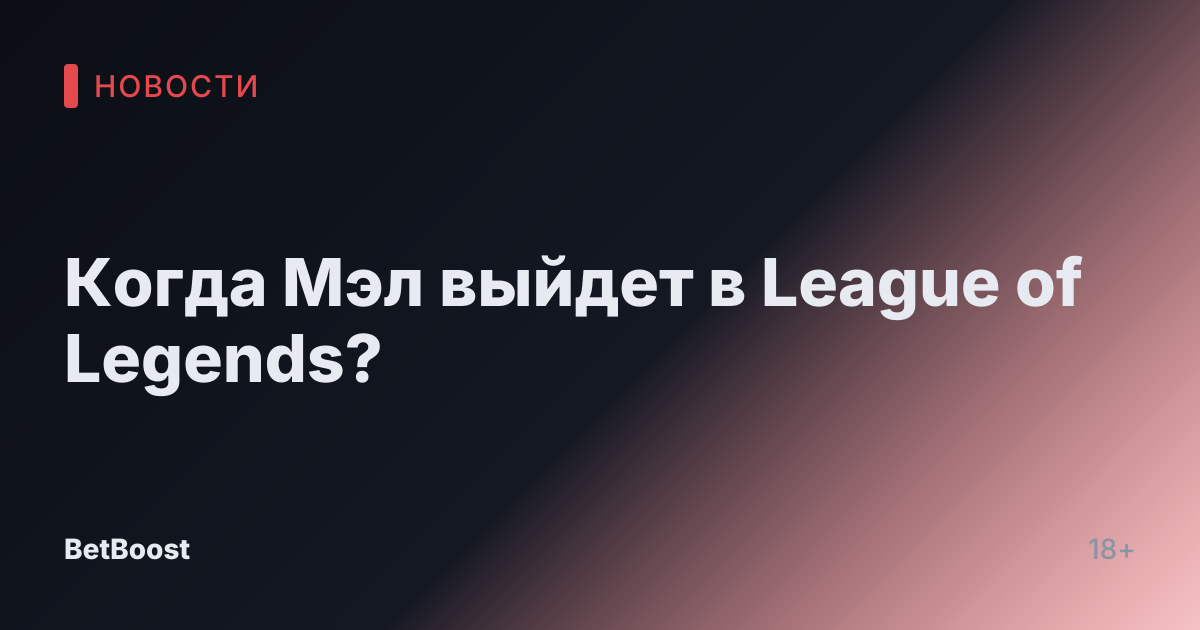 Когда Мэл выйдет в League of Legends?