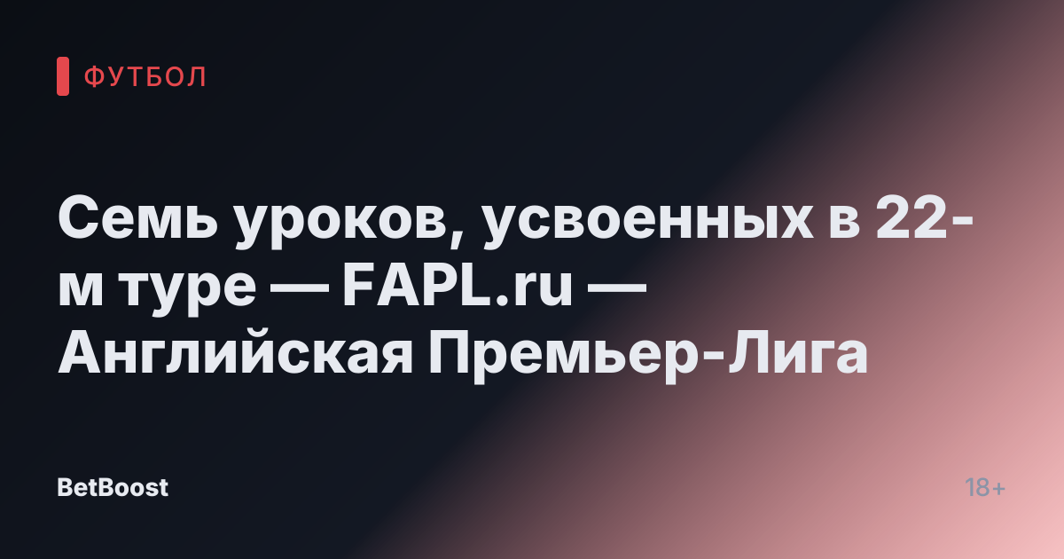 Семь уроков, усвоенных в 22-м туре — FAPL.ru — Английская Премьер-Лига