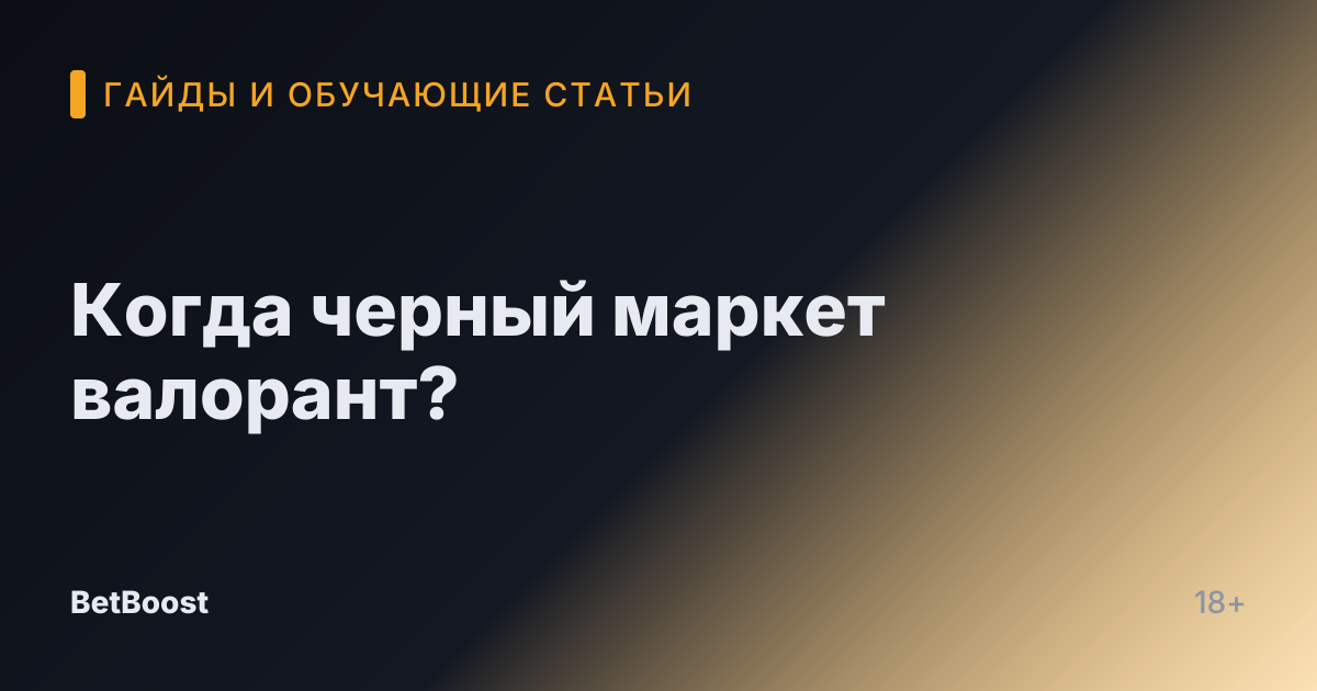 Когда черный маркет валорант?