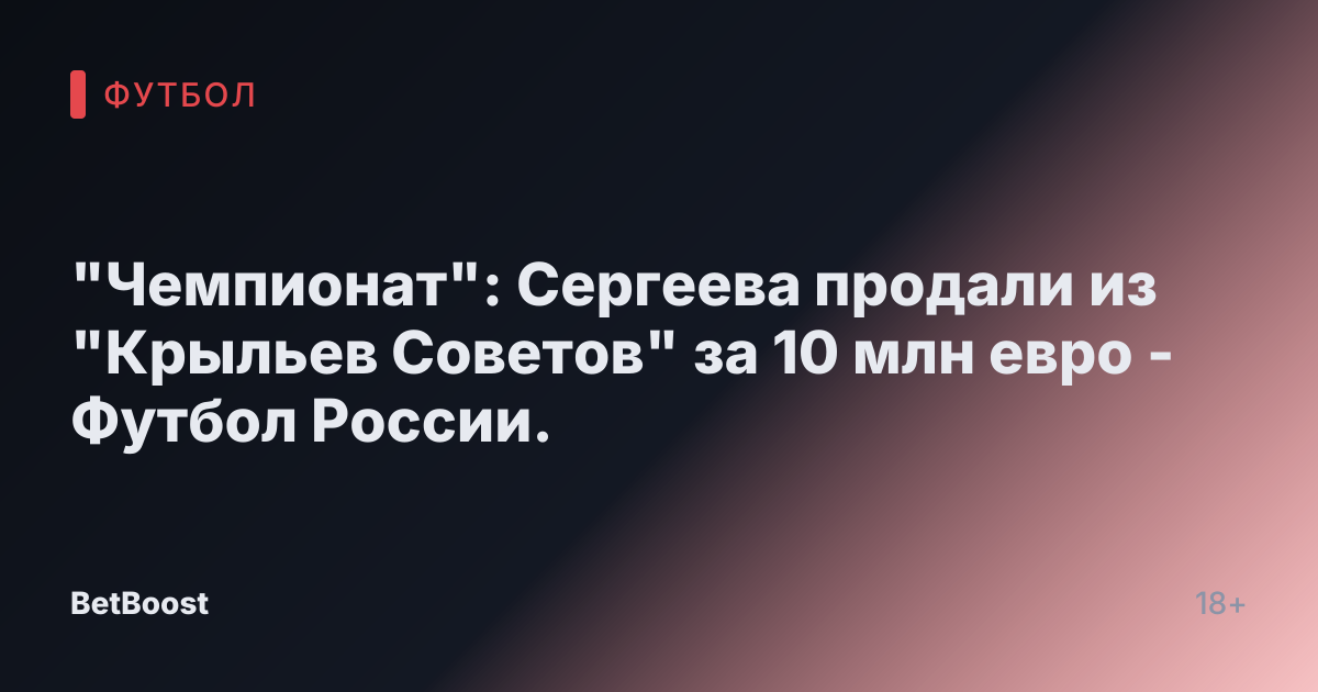 "Чемпионат": Сергеева продали из "Крыльев Советов" за 10 млн евро - Футбол России.