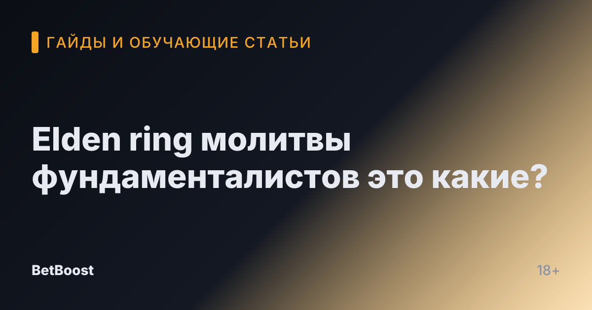 Elden ring молитвы фундаменталистов это какие?