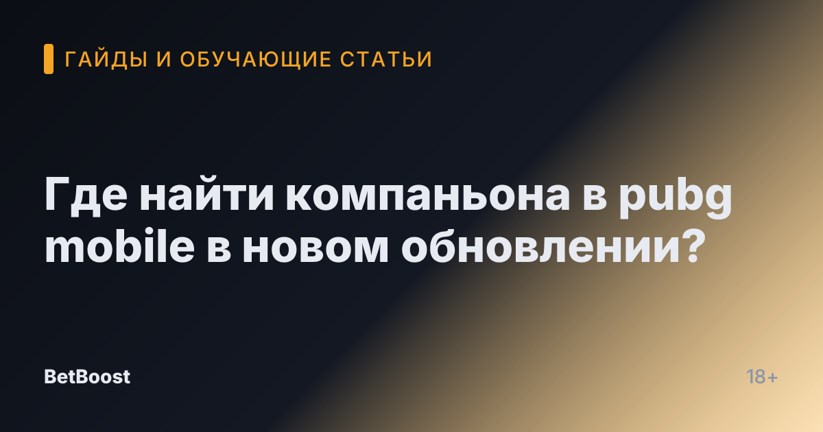 Где найти компаньона в pubg mobile в новом обновлении?